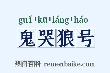 鬼哭狼号是什么意思的图片